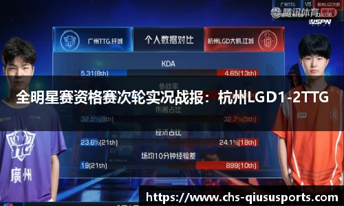 全明星赛资格赛次轮实况战报：杭州LGD1-2TTG