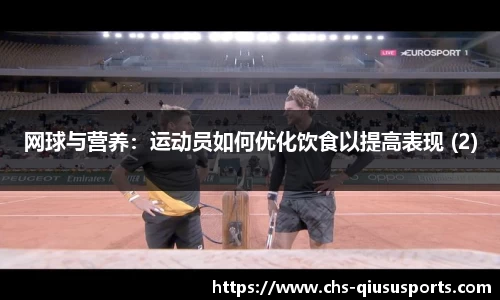网球与营养：运动员如何优化饮食以提高表现 (2)