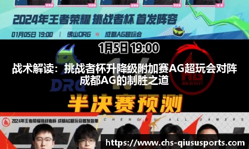 战术解读：挑战者杯升降级附加赛AG超玩会对阵成都AG的制胜之道
