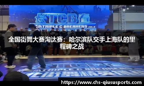 全国街舞大赛淘汰赛：哈尔滨队交手上海队的里程碑之战