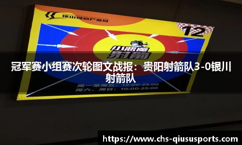 冠军赛小组赛次轮图文战报：贵阳射箭队3-0银川射箭队