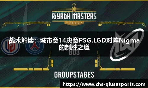 战术解读：城市赛14决赛PSG.LGD对阵Nigma的制胜之道