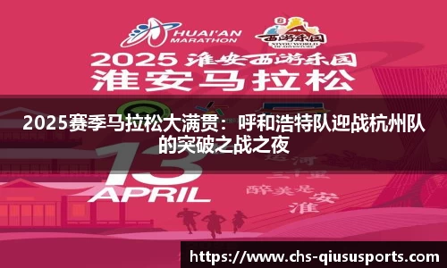 2025赛季马拉松大满贯：呼和浩特队迎战杭州队的突破之战之夜