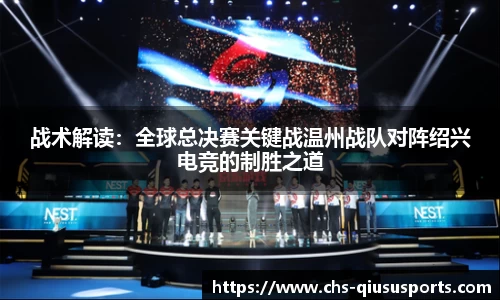 战术解读：全球总决赛关键战温州战队对阵绍兴电竞的制胜之道