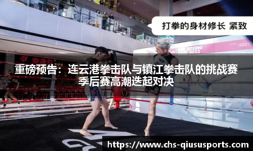 重磅预告：连云港拳击队与镇江拳击队的挑战赛季后赛高潮迭起对决