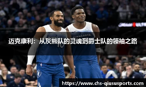 迈克康利：从灰熊队的灵魂到爵士队的领袖之路