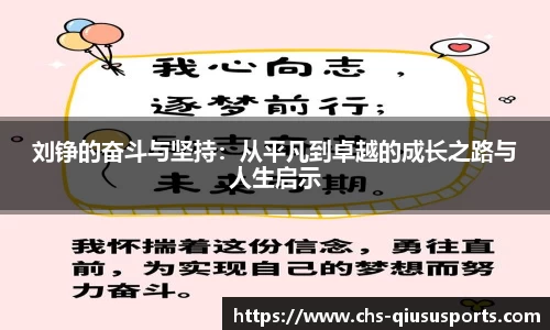 刘铮的奋斗与坚持：从平凡到卓越的成长之路与人生启示