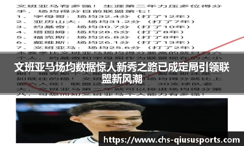 文班亚马场均数据惊人新秀之路已成定局引领联盟新风潮