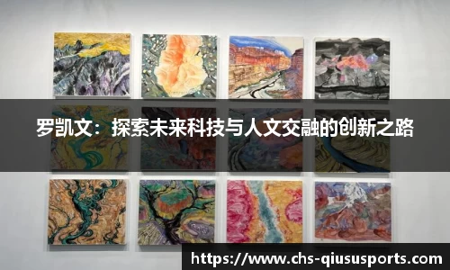 罗凯文：探索未来科技与人文交融的创新之路