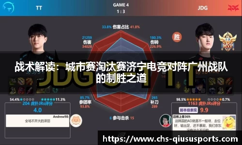 战术解读：城市赛淘汰赛济宁电竞对阵广州战队的制胜之道