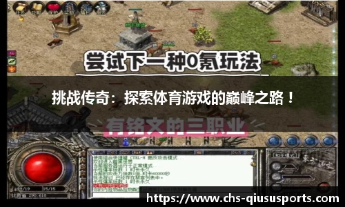 挑战传奇：探索体育游戏的巅峰之路 !