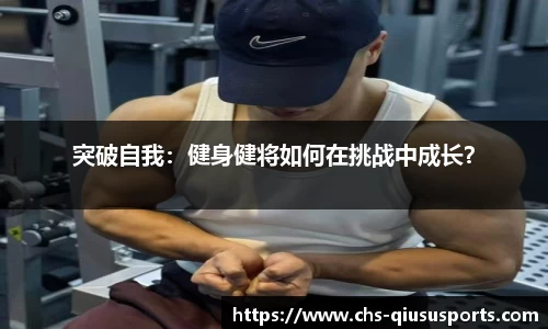 突破自我：健身健将如何在挑战中成长？