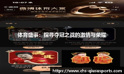 体育盛事：探寻夺冠之战的激情与荣耀