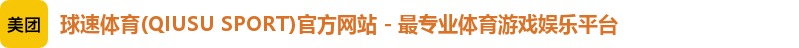 球速体育(QIUSU SPORT)官方网站 - 最专业体育游戏娱乐平台